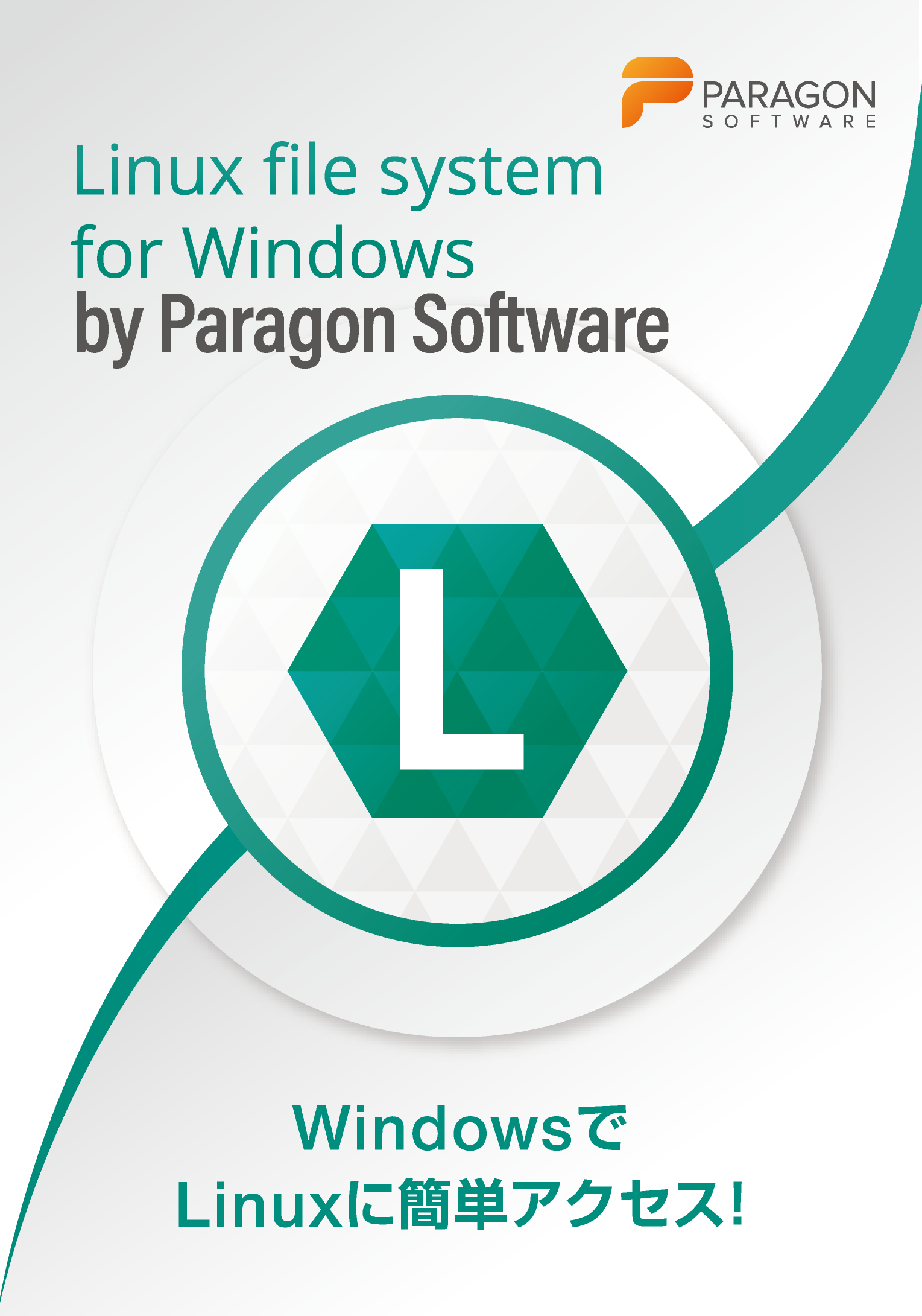 パラゴンソフトウェア Windowsで Linuxのデータの読み書きを可能にする ...